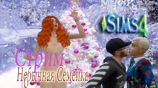 The Sims 4 /Проект "Необычная семейка"/Часть 3/Первый стримм в 2017 году!!!