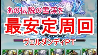 【パズドラ】伝説の雪渓 安定周回（ヴェルダンディ）