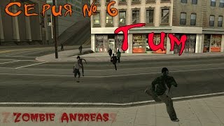 Zombie Andreas - Тим [Серия № 6]