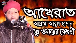 ‍আখেরাত। Akirat । Allama  Abul Hasan Omair Rezvi | আবুল হাসান ওমাইর রজভী। bangla waz 2019