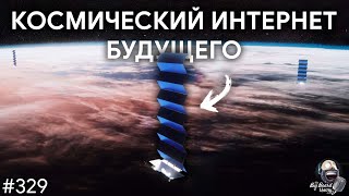 Как Starlink от SpaceX формирует индустрии будущего | TBBT 329