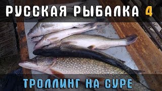 РУССКАЯ РЫБАЛКА 4  ? ТРОЛЛИНГ НА СУРЕ, ЕСТЬ ЛИ СМЫСЛ?! ПРОВЕРЯЕМ!