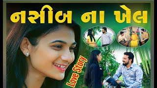 નસીબ ના ખેલ - Nasib Na Khel IIGujarati Short Film II
