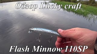 Обзор воблера LUCKY CRAFT FLASH MINNOW 110SP. Review