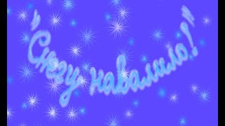 "Снегу Навалило!" (новогодняя сказка)