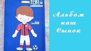 Скрапбукинг. Детский фотоальбом первого года жизни Наш Сынок.