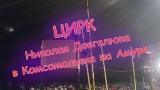 Цирк шапито Николая Довгалюка в Комсомольске на Амуре.