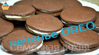 Ну, оОчень вкусное - Oreo шоколадное печенье!