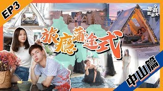 【旅癮蒲途式 第三集】中山篇 EP.3｜網紅婚紗民宿｜花舍私廚｜三溪村｜騎樓火鍋｜鬍鬚佬精釀啤酒吧｜玩轉大灣區｜中山｜@灰佬 Funo  衛斯莉 澳門出發