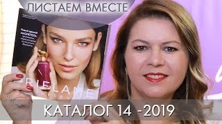 КАТАЛОГ 14 2019 ОРИФЛЭЙМ #ЛИСТАЕМ ВМЕСТЕ Ольга Полякова