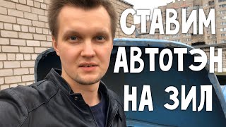 Установка подогревателя на ЗИЛ (ZIL) - Подогреватель АвтоТЭН ЭМ4-45-0,8/220