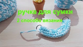 Как связать ручку для сумки из трикотажной пряжи--2  способа
