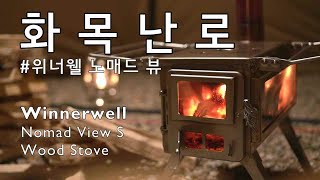 Winnerwell Nomad View S | 위너웰 노매드 뷰 | Wood Stove | 화목난로 | Camping Stove | 캠핑 | 불멍