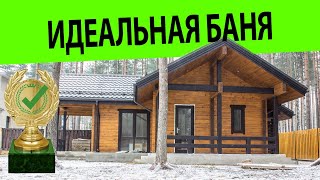 ✅ Баня МЕЧТА. Как все продумано до мелочей! // Саша Багот