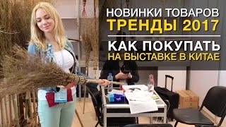 Новинки товаров, тренды 2017. Как покупать на выставке в Китае. Чудо-человечки. Попа от Кати!