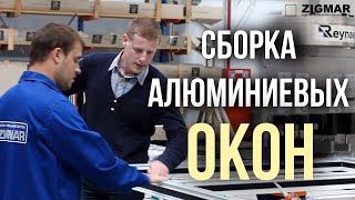 Сборка алюминиевых окон REYNAERS. Окна Киев