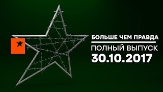 Больше чем правда – выпуск 55 от 30.10.2017