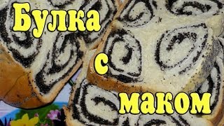Булка с маком в хлебопечке. Рецепт выпечки вкусной булки