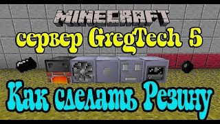 Minecraft: GregTech 5 Как сделать резину / Как сделать резину в GregTech 5