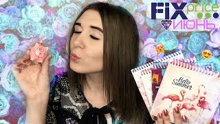 ПОКУПКИ ФИКС ПРАЙС ИЮНЬ 2018 НОВИНКИ | ЧАСТЬ 1