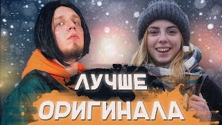 ПАРОДИИ НА ПОПУЛЯРНЫЕ ПЕСНИ 2018 ПРЕВЗОШЕДШИЕ ОРИГИНАЛ