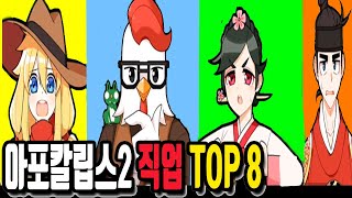 [좀비고] 아포칼립스2 직업 순위 TOP8