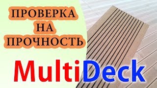 Испытания на прочность. Террасная доска Мультидек Классик.