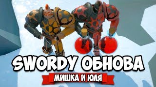 SWORDY ♦ ОБНОВЛЕНИЕ - ЗЛЫЕ ГОБЛИНЫ, НОВОЕ ОРУЖИЕ и ДОСПЕХИ