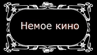 Немое кино.#1 (World Of Ttanks).