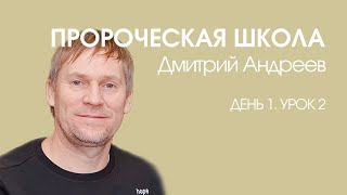 Дмитрий Андреев - Пророческая школа «День 1. Урок 2» (04.01.2020)