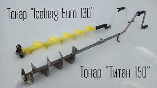 "Титан" против "Айсберга". Мини обзор ледобуров от ГК "Тонар" ТЛР-150Д-2Н и ICEBERG-EURO 130(L) V2.0