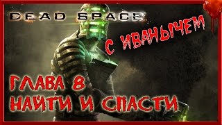Dead Space С ИВАНЫЧЕМ ПРОХОЖДЕНИЕ Глава 8 Найти и спасти Search and Rescue1080p 60fps