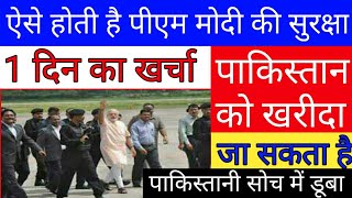 नरेंद्र मोदी की सुरक्षा का खर्चा fatafat khabren breaking news today breaking news