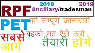 rpf ancillary pet ||rpf ancillary physical test ||rpf tradesman pet||rpf tradesman physical test