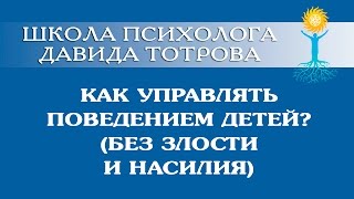Психолог Тотров. "КАК УПРАВЛЯТЬ ПОВЕДЕНИЕМ ДЕТЕЙ БЕЗ ЗЛОСТИ И НАСИЛИЯ"