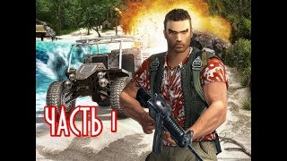 Far Cry (2004) Прохождение #1 *Русская озвучка*