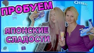 Пробуем японские сладости с мамой | Конкурс на необычные сладости!)