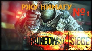 Приколы Rainbow Six Siege №1
