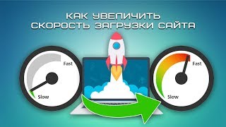 Как увеличить скорость загрузки сайта?