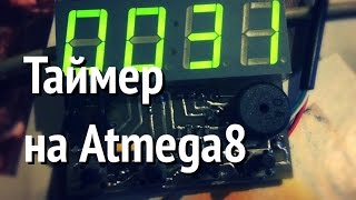 Таймер на Atmega8
