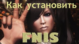 Как установить FNIS для Скайрима и для чего она нужна