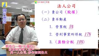房地合一稅(地雷四)-新稅制忽略人頭戶與一人公司,炒作空間仍大
