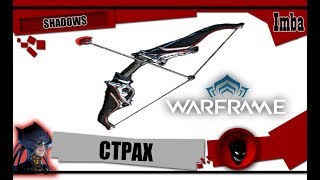 Warframe: СТРАХ - ОБЗОР и БИЛДЫ 2019 [SHADOWS]