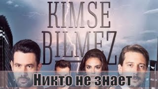 Никто не знает / Kimse Bilmez 1, 2, 3, 4, 5, 6, 7, 8, 9, 10 серия / русская озвучка / анонс, сюжет