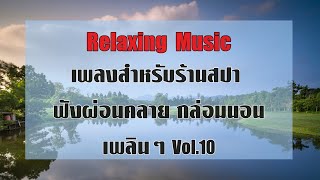 Relax, Spa, Sleep, Calm Music เพลงสำหรับร้านสปา ฟังผ่อนคลาย กล่อมนอน เพลินๆ ดนตรีบำบัด Vol.10