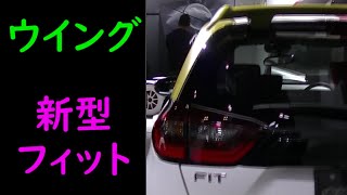 【東京オートサロン２０２０】新型フィットのカスタム仕様を見てきました【TAS2020】