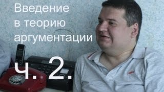 Введение в теорию аргументации ч. 2.