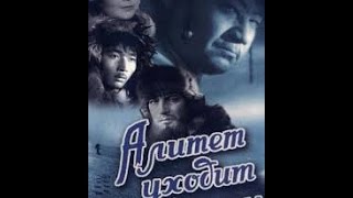 Алитет уходит в горы/  Alitet Leaves for the Hills (1949) фильм смотреть онлайн