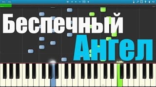 Synthesia - Беспечный Aнгел - как играть