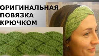 ОРИГИНАЛЬНАЯ ПОВЯЗКА КРЮЧКОМ//МК//DIY//TUTORIAL